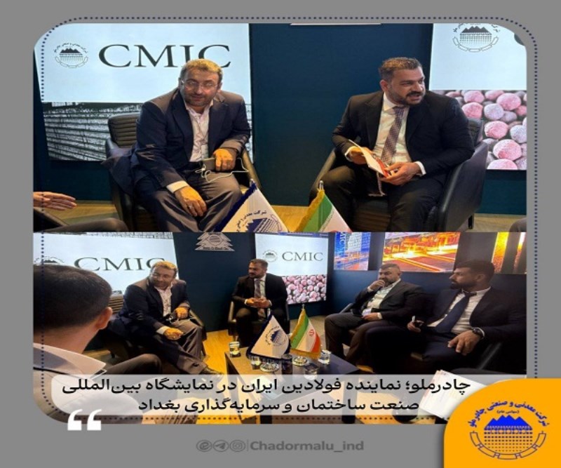 چادرملو ؛ نماینده فولادین ایران در نمایشگاه بین‌ المللی صنعت ساختمان و سرمایه‌گذاری بغداد