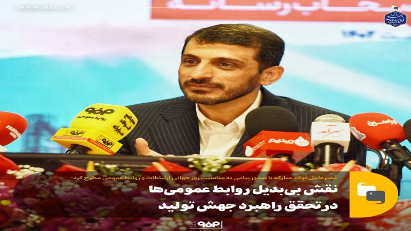 نقش‌ بی‌بدیل روابط عمومی‌ها در تحقق راهبرد جهش تولید