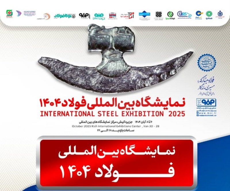 معرفی آخرین دستاوردهای گروه فولاد مبارکه در سمپوزيوم فولاد ۴۰۴