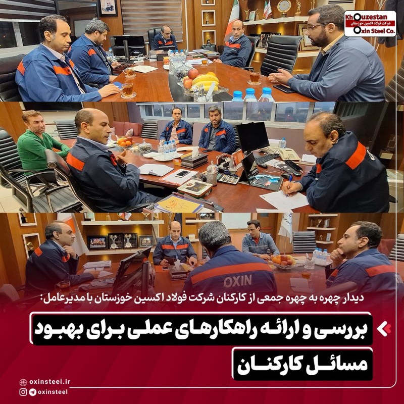 دیدار چهره به چهره جمعی از کارکنان شرکت فولاد اکسین خوزستان با مدیرعامل : بررسی و ارائه راهکارهای عملی بهبود مسائل کارکنان