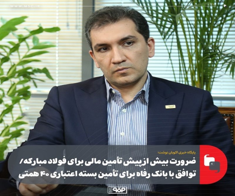 توافق با بانک رفاه برای تأمین بسته اعتباری ۴۰ همتی
