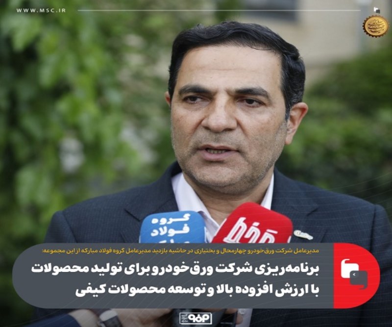 برنامهریزی شرکت ورق خودرو برای تولید محصولات با ارزش افزوده بالا و توسعه محصولات کیفی