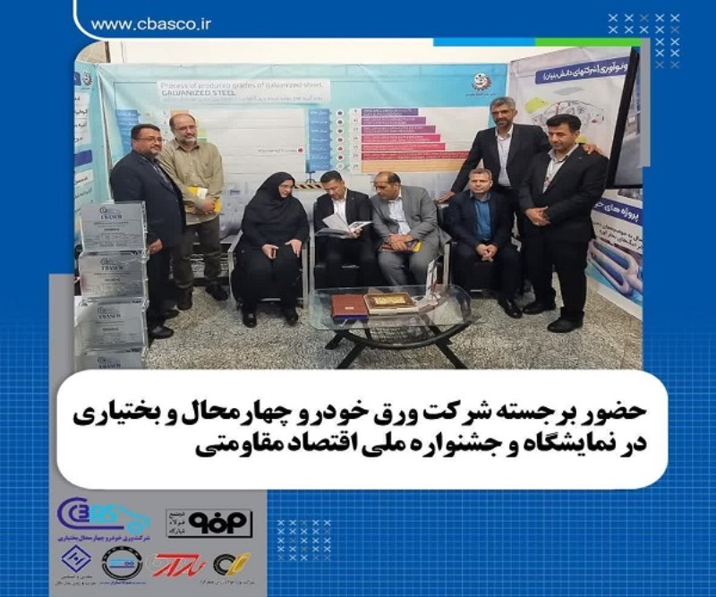 حضور برجسته شرکت ورق خودرو در نمایشگاه و جشنواره دستاوردهای اقتصاد مقاومتی