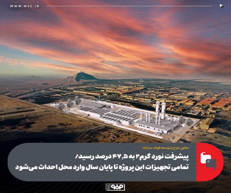 پیشرفت نورد گرم 2 به 47.5 درصد رسید/ تمامی تجهیزات این پروژه تا پایان سال وارد محل احداث می‌شود