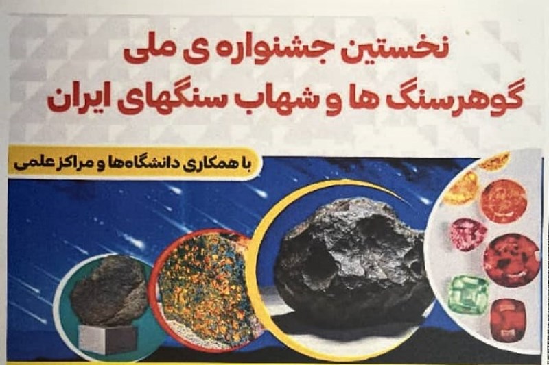 برگزاری نخستین جشنواره ملی گوهرسنگ‌ ها و شهاب‌ سنگ‌ های ایران در زرند