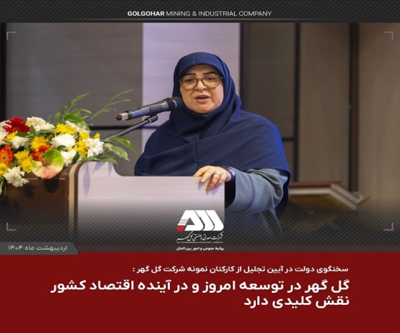 نقش کلیدی گل گهر در توسعه امروز و در آینده اقتصاد کشور