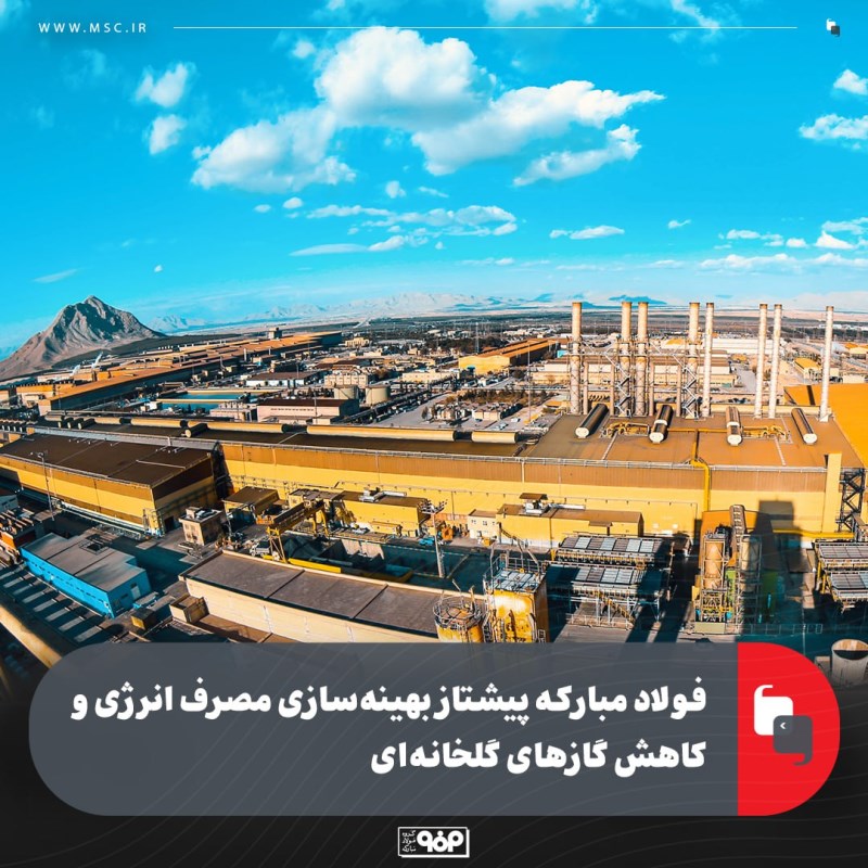 فولاد مبارکه پیشتاز در بهینه‌ سازی مصرف انرژی و کاهش گازهای گلخانه‌ای