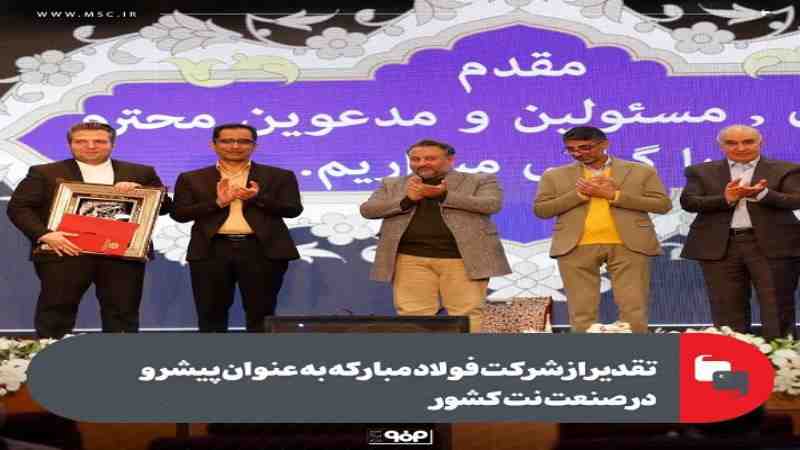 تقدیر از شرکت فولاد مبارکه به عنوان پیشرو در صنعت نت کشور