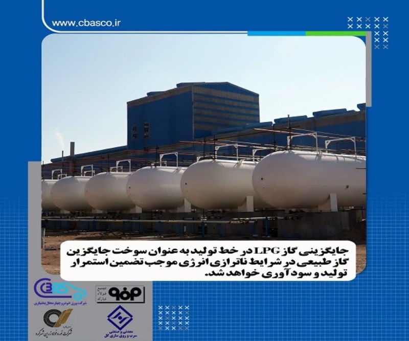 جایگزینی گاز LPG در خط تولید ورق خودرو با هدف تضمین و استمرار تولید و سودآوری