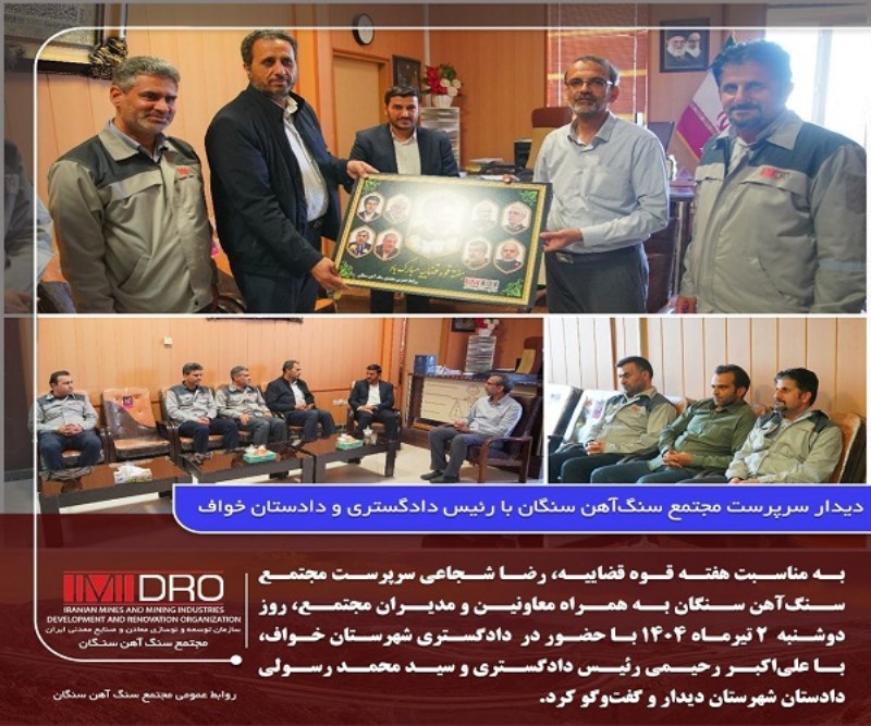 دیدار سرپرست مجتمع سنگ آهن سنگان با رئیس دادگستری و دادستان خواف