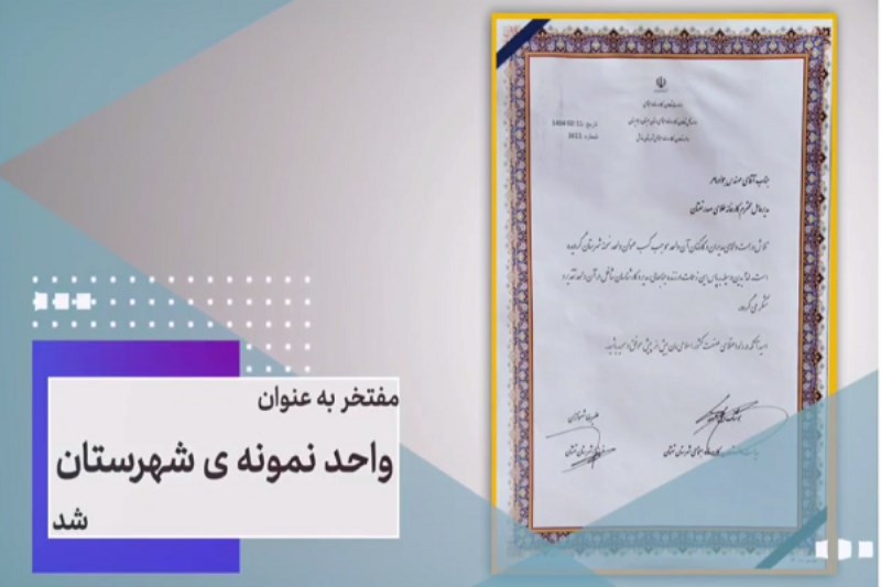 طلای صدر تفتان به عنوان واحد نمونه شهرستان انتخاب شد