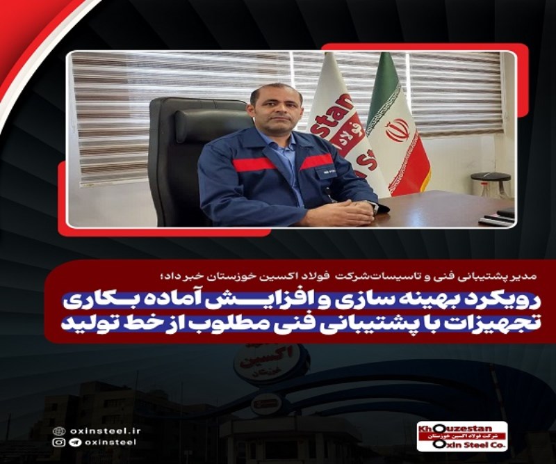 رویکرد بهینه سازی و افزایش آماده بکاری تجهیزات با پشتیبانی فنی مطلوب از خط تولید