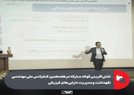 نقش‌ آفرینی فولاد مباركه در هفدهمین كنفرانس ملی مهندسی نگهداشت و مدیریت دارایی‌ های فیزیكی