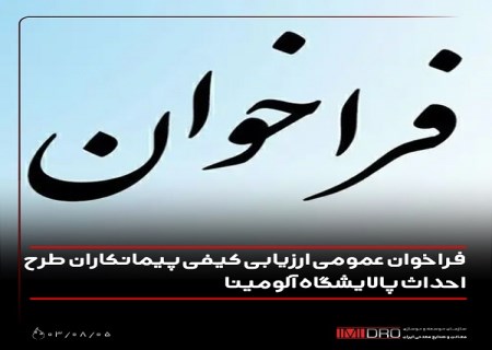 فراخوان عمومی ارزیابی کیفی پیمانکاران طرح احداث پالایشگاه آلومینا