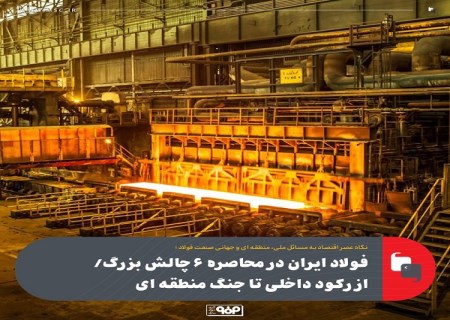 فولاد ایران در محاصره ۶ چالش بزرگ / از رکود داخلی تا جنگ منطقه ای