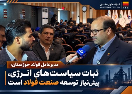 ثبات سیاست‌های انرژی، پیش‌نیاز توسعه صنعت فولاد است