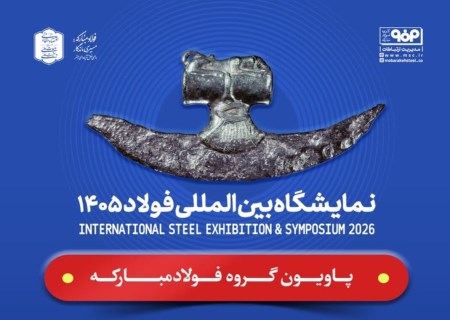 حضور فولاد مبارکه و شرکت‌های زیرمجموعه در سمپوزیوم و نمایشگاه بین‌المللی فولاد ۱۴۰۵