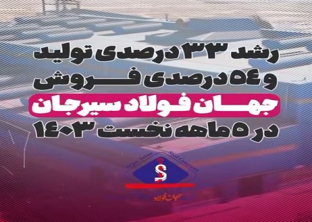 رشد تولید و فروش در شرکت جهان فولاد سیرجان