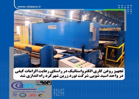 راه‌اندازی تجهیز روغن‌کاری الکترواستاتیک در اسیدشویی نورد فولاد زرین شهرکرد