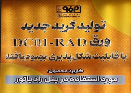 تولید گرید جدید ورق DC۰۱-RAD با قابلیت شکل پذیری بهبود یافته در فولاد مبارکه