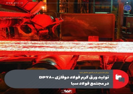 تولید ورق گرم فولاد دوفازی «DP780» در مجتمع فولاد سبا