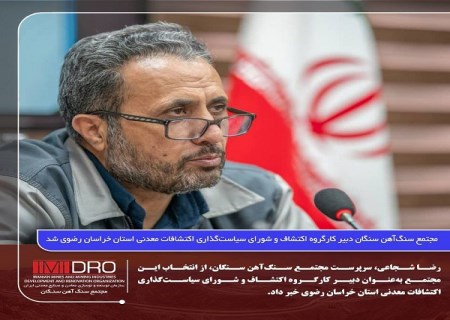 مجتمع سنگ‌ آهن سنگان دبیر کارگروه اکتشاف و شورای سیاست‌گذاری اکتشافات معدنی استان خراسان رضوی شد