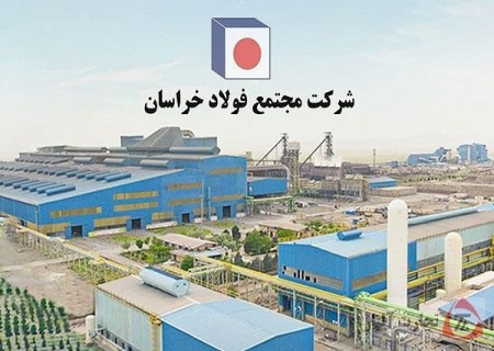 فروش ۲ هزار میلیارد تومانی فولاد خراسان در تیرماه