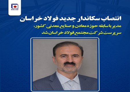 سجادیان سکان فولاد خراسان را در دست گرفت