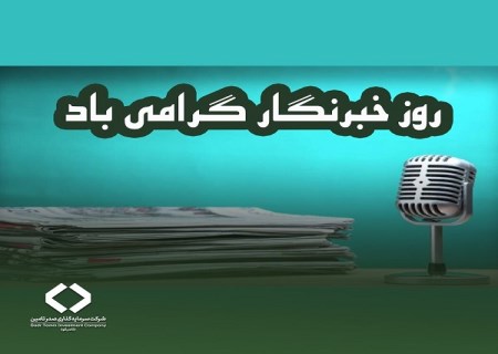 پیام مدیرعامل شرکت سرمایه‌گذاری صدر تامین به مناسبت روز خبرنگار