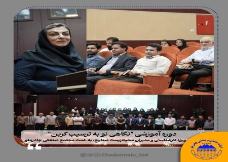 دوره آموزشی "نگاهی نو به ترسیب کربن" با حضور کارشناسان و مدیران محیط‌ زیست صنایع استان یزد