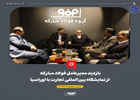 بازدید مدیرعامل فولاد مبارکه از نمایشگاه بین‌ المللی تجارت با اوراسیا