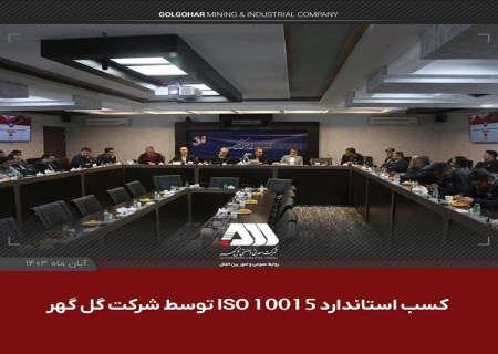 دستاورد موفقیت‌آمیز گل گهر در کسب و استقرار استاندارد ISO 10015