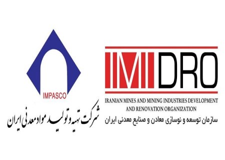 "همایش معرفی فرصت‌ های سرمایه‌گذاری در پروانه های اکتشاف" به میزبانی ایمیدرو
