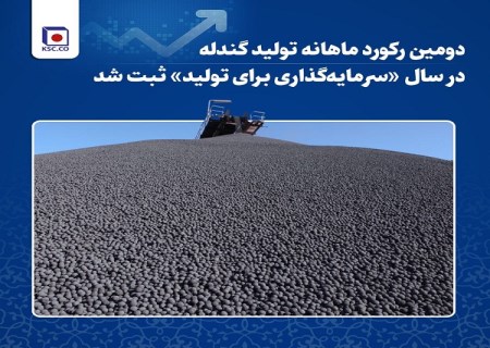 دومین رکورد ماهانه تولید گندله در سال «سرمایه‌ گذاری برای تولید» ثبت شد