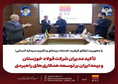 فولاد خوزستان و بیمه ایران پای میز تقویت خدمات درمانی کارکنان