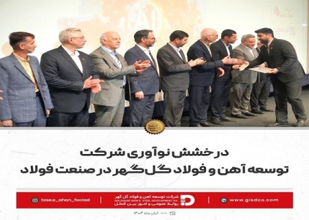 درخشش نوآوری شرکت توسعه آهن و فولاد گل گهر در صنعت فولاد