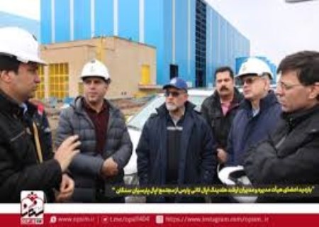 تأکید هیأت‌مدیره اپال پارسیان سنگان بر تسریع بهره‌برداری از کنسانتره ۲/۴
