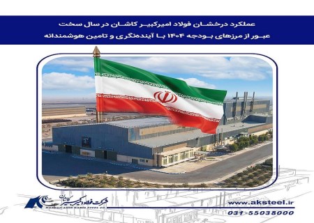 فولاد امیرکبیر کاشان، عبور موفق از سال سخت ۱۴۰۴