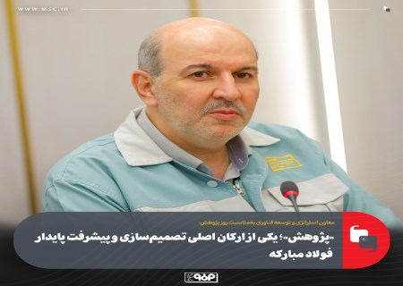 «پژوهش»؛ یكی از اركان اصلی تصمیم‌ سازی و پیشرفت پایدار فولاد مباركه