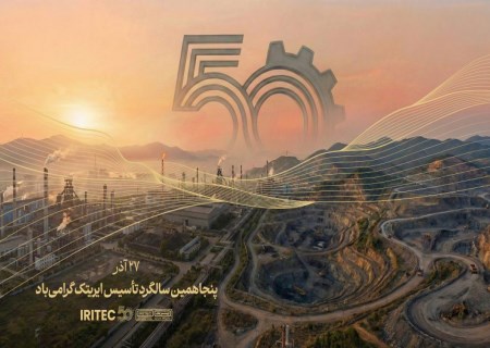 پیام مدیرعامل ایریتک به مناسبت پنجاهمین سالگرد تأسیس شرکت: پنجاه سال تلاش، پنجاه سال شکوفایی