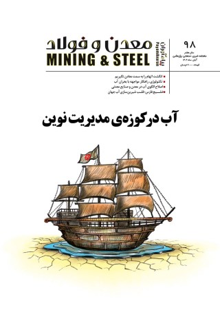مجله پیام آوران معدن و فولاد شماره 98