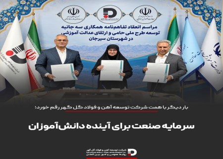 امضای تفاهم‌نامه اجرای طرح ملی «حامی» با مشارکت ۲ وزارتخانه و شرکت توسعه آهن و فولاد گل‌گهر