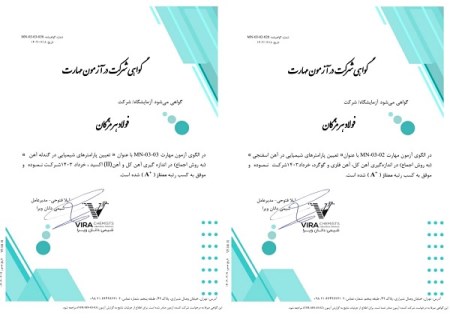 کسب رتبه ممتاز توسط آزمایشگاه آهن‌ سازی و مواد معدنی فولاد هرمزگان