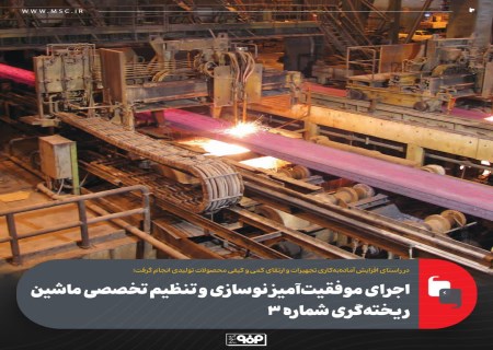 بازگشت قدرتمند ماشین ریخته‌گری ۳ فولاد مبارکه به مدار تولید