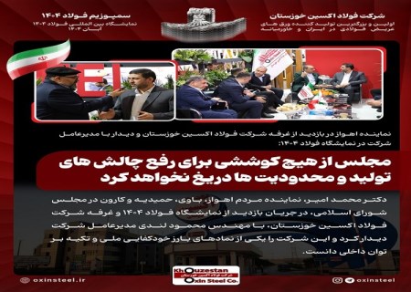 مجلس از هیچ کوششی برای رفع چالش های تولید و محدودیت ها دریغ نخواهد کرد