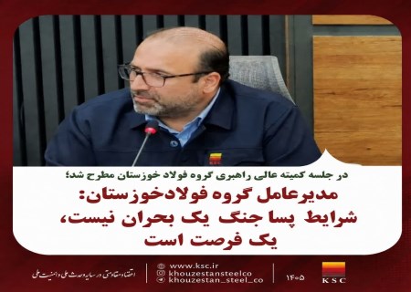 مدیرعامل فولاد خوزستان: دوران پساجنگ، فرصت طلایی جهش و تحول است