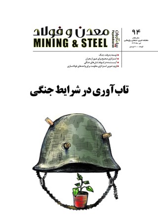 مجله پیام آوران معدن و فولاد شماره 94