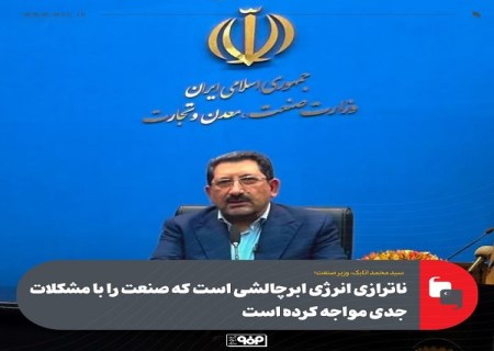ناترازی انرژی ابرچالشی است که صنعت را با مشکلات جدی مواجه کرده است