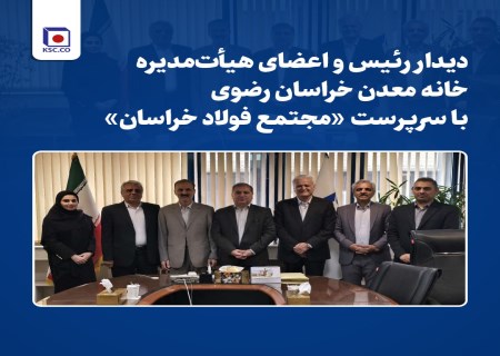 دیدار راهبردی خانه معدن با سرپرست فولاد خراسان