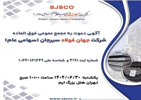 مجمع عمومی فوق‌ العاده جهان فولاد سیرجان ۳۰ شهریور برگزار می‌ شود